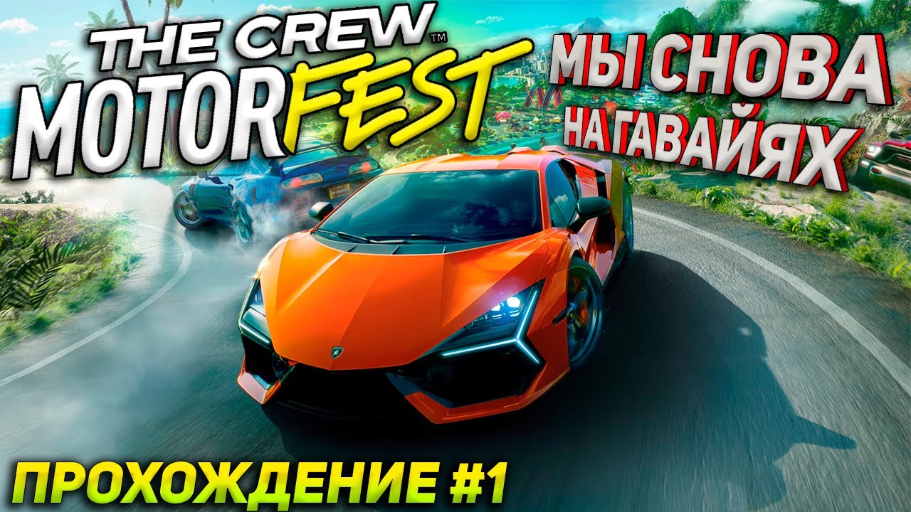 Мы снова на Гавайях! Впервые в The Crew Motorfest (2023) на руле. Hawaii  Scenic Tour. Прохождение #1