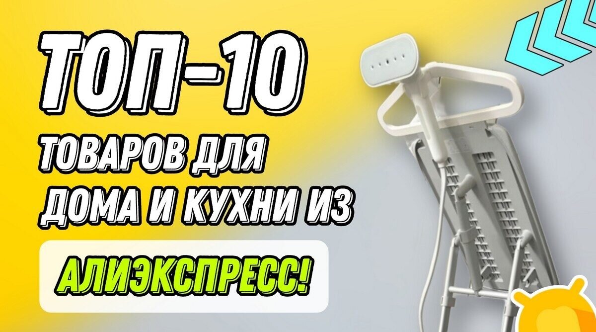 ТОП-10 бюджетных товаров для кухни и дома с Алиэкспресс. Универсальные и  качественные гаджеты для ваших повседневных нужд! | Android-Magazine.ru /  Обзоры | Дзен