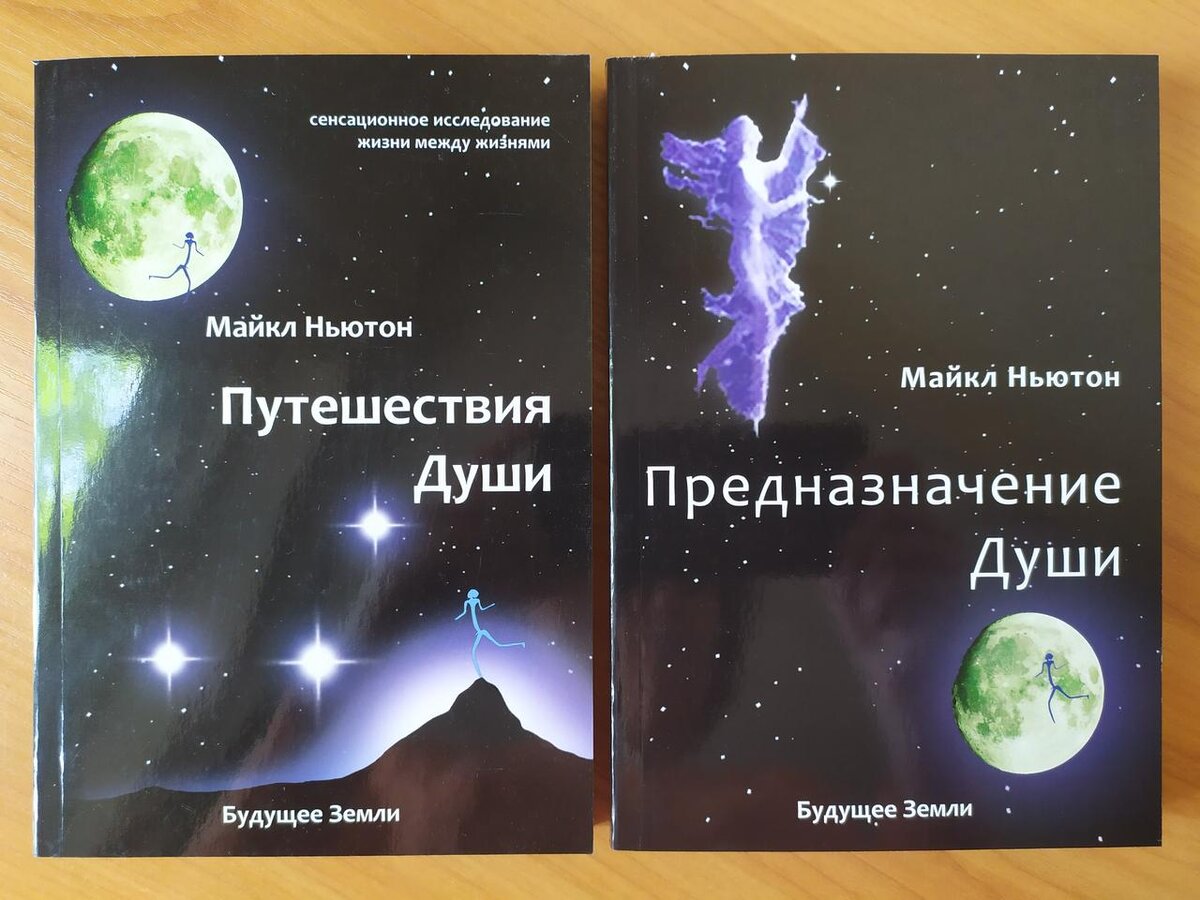 Книгу майкла ньютона предназначение души