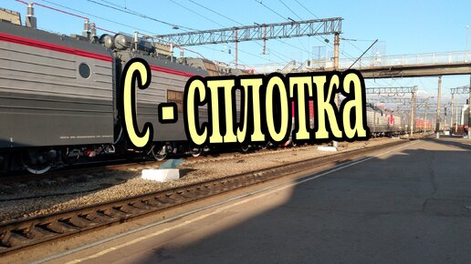 С - сплотка. Сплотка локомотивов