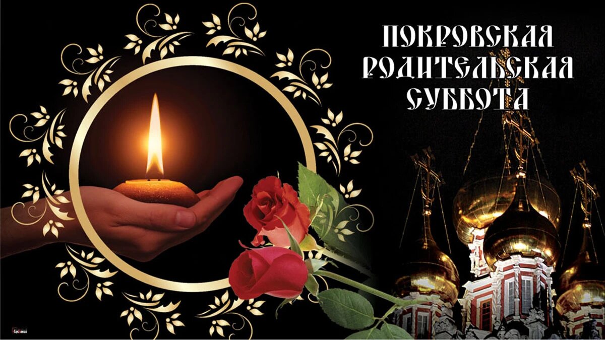 Покровская суббота в 2024 году фото