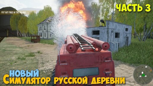 Russian Village Simulator #3 - Тушим пожары - Симулятор русской деревни