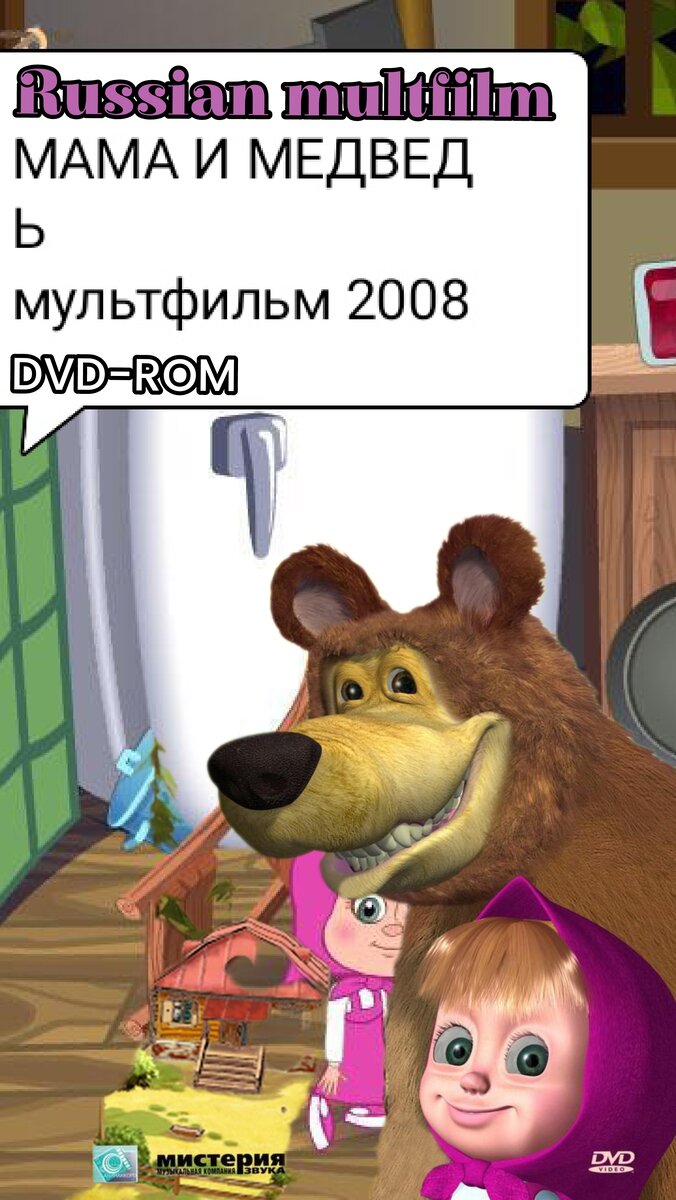 Маша И Медведь 2008 Год Мультфильм Скачать Бесплатно | Михаил.