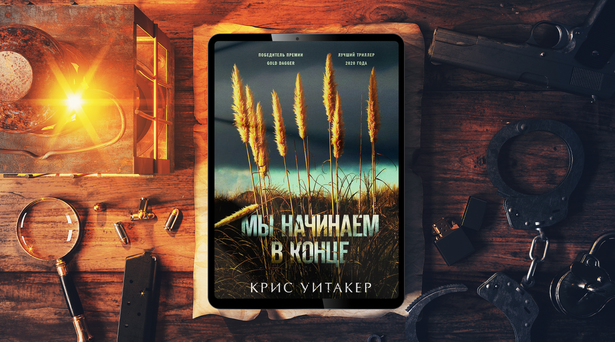 КНИГА. Мы начинаем в конце (2021) Крис Уитакер | Сериалы🔥Книги🔥Фильмы🔥 |  Дзен