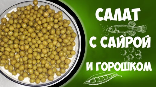 Салат с консервированной сайрой и зелёным горошком.