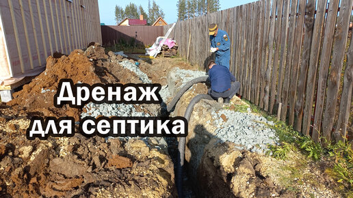 Система дренажа септика