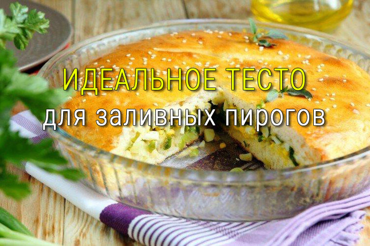 Заливной пирог. Здесь начинка из яйца и зелёного лука