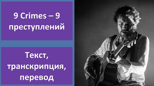 Damien Rice - 9 Crimes - перевод песни с транскрипцией