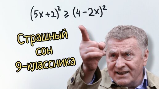 Страшный сон 9-классника. Задача из ОГЭ с неравенством и квадратами