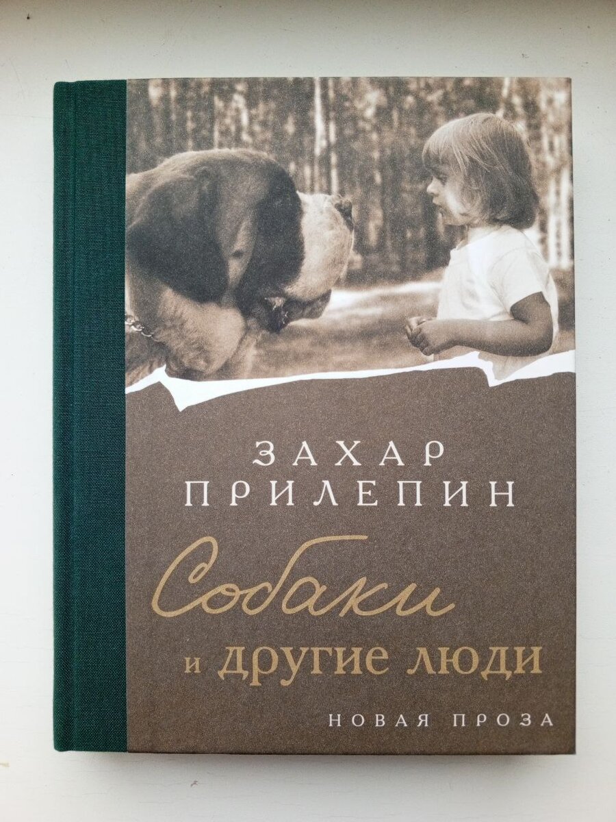 Захар Прилепин. «Собаки и другие люди». Книга об ангелах | [оживки вещают]  | Дзен