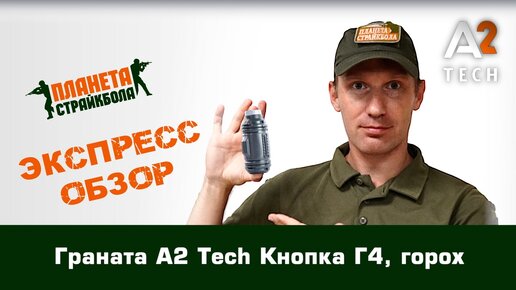 Обзор гранаты A2 Tech Кнопка Г4 с горохом