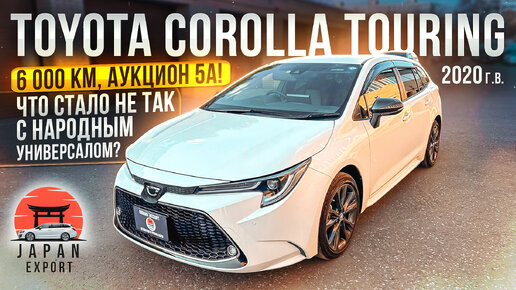 Toyota Corolla Touring 2020 - народный универсал УЖЕ не для всех