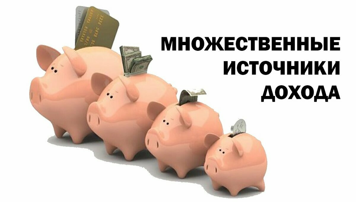 Дохода вместе с тем. Источники дохода. Много источников дохода. Несколько источников дохода. Дополнительные источники дохода.