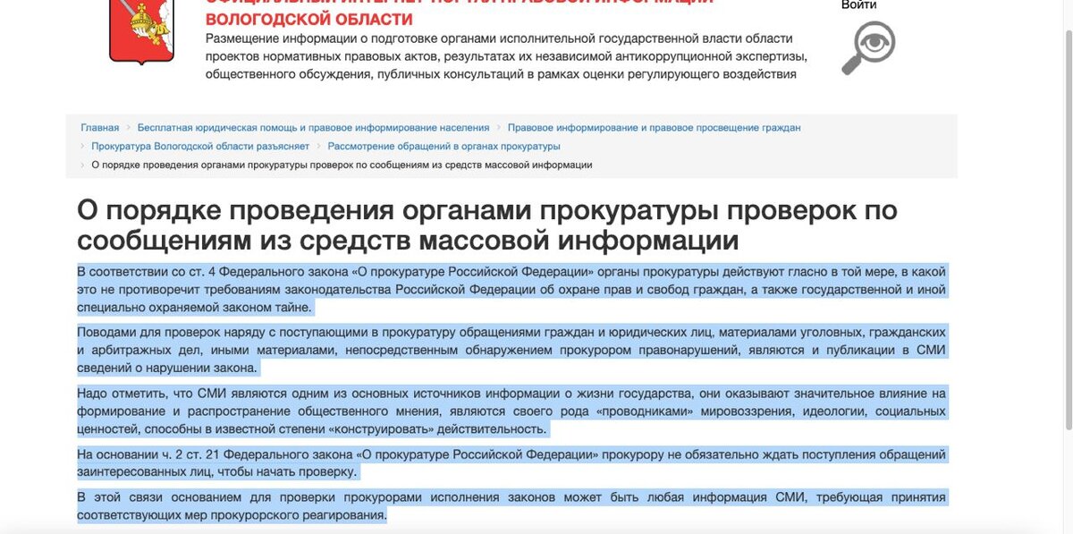 Скриншот с официального интернет-портала правовой информации Вологодской области (https://pravo.gov35.ru/gov_piipravprosvgrazhdan/pravovoe-informirovanie-i-pravovoe-prosveshchenie-grazhdan/prokuratura-vologodskoy-oblasti-razyasnyaet/rassmotrenie-obrashcheniy-v-organakh-prokuratury/o-poryadke-provedeniya-organami-prokuratury-proverok-po-soobshcheniyam-iz-sredstv-massovoy-informats/)