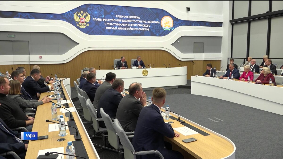    Глава Башкирии и Президент Олимпийского комитета России встретились с участниками Всероссийского форума Олимпийских советов в Уфе