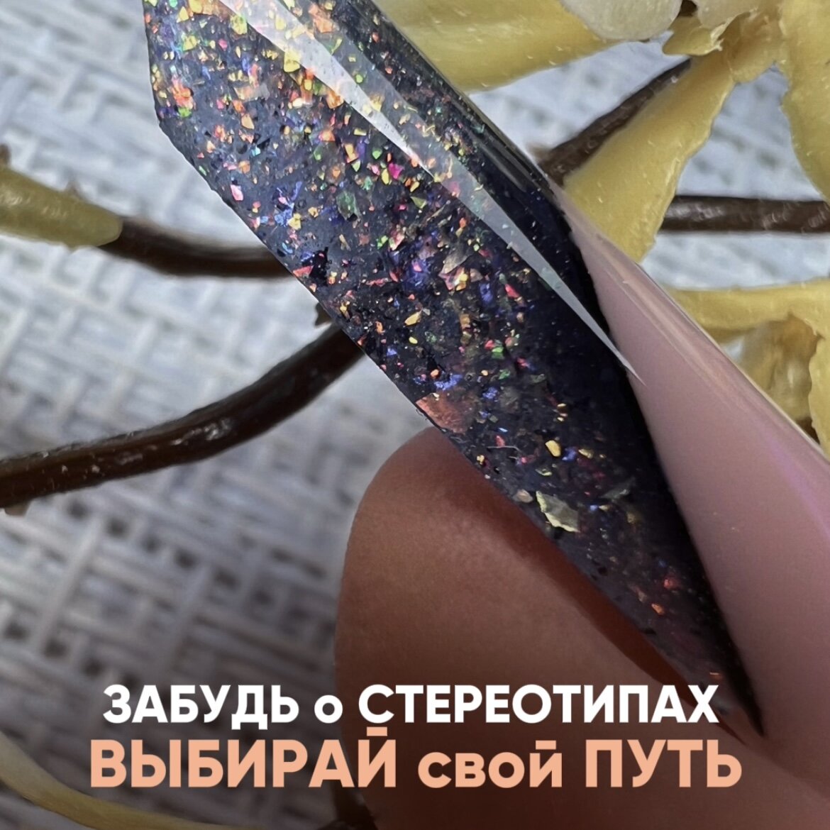 Онлайн или офлайн🤔?

💡 Но что, если я скажу, что вы можете объединить лучшее из обоих миров? Выберите онлайн-курс, который предоставит вам доступ к качественным материалам и профессиональной поддержке, как будто вы находитесь в аудитории.

🤗 Давайте вместе преодолеем сомнения и найдем решение! 
💪Следите за моими следующими постами, где я расскажу, как получать новые знания и навыки, не выходя из дома, и где результат получают абсолютно все ученики,☝️ при условии выполнения всех моих рекомендаций.

🚀 А сейчас самое время присоединиться к октябрьскому потоку курса и к новому году быть готовым принимать клиентов на повышенный прайс благодаря новым знаниям, особенно освоив новую технику по моделированию ногтей. Не упустите эту возможность!

Переходи по ссылке в шапке профиля и знакомься с программой курса💅

🔥Осталось всего 2 места🔥