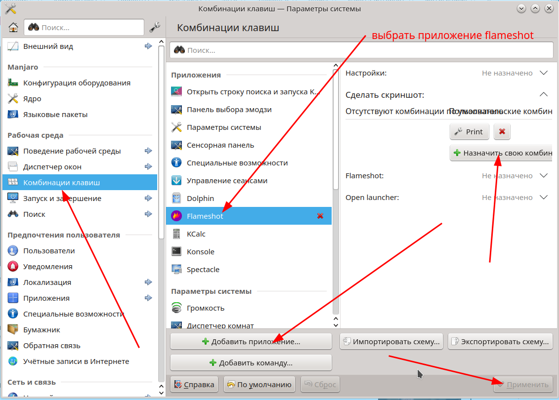 заходим в настройки и настраиваем: добавить приложение, появится список в котором находим flameshot, добавляем и назначаем ему клавишу printscreen, будет сообщение что этой кнопке уже присвоено приложение spectacle (мне оно совершенно не нравится), надо подтвердить свой выбор и сохранить изменения.