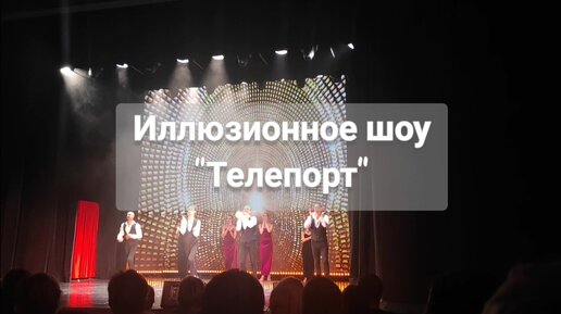 Премьера иллюзионного шоу «Телепорт». Отличный вариант досуга с детьми.