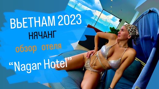 Вьетнам 2023. Нячанг. Обзор отеля NAGAR HOTEL 4*. Дорога до пляжа. Влог 10