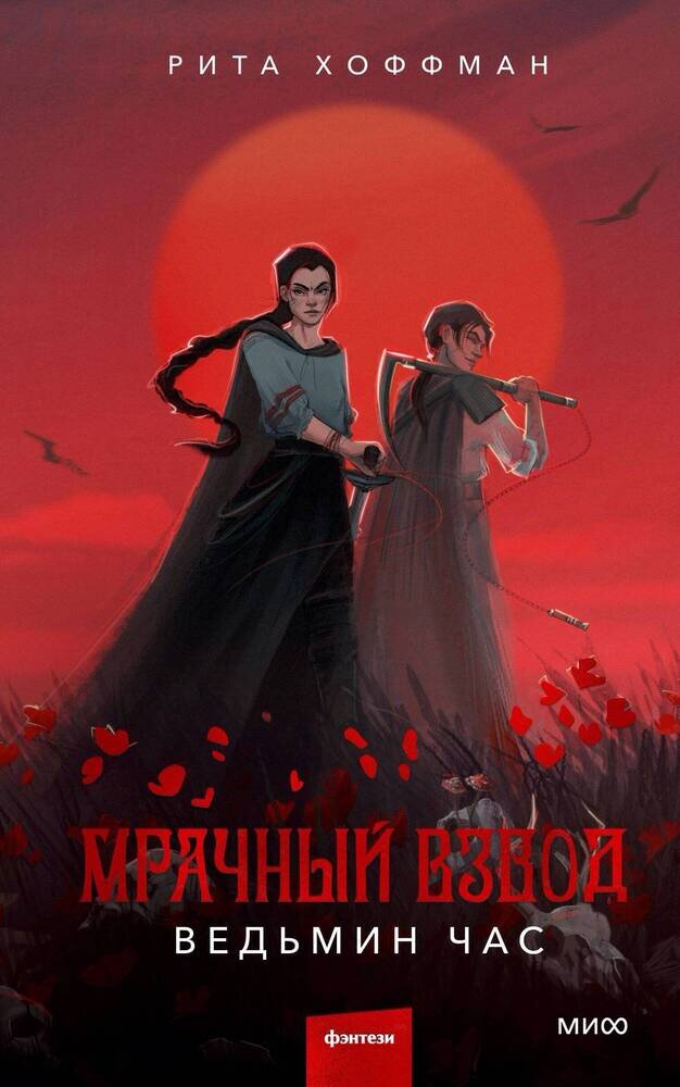 Темное славянское фэнтези от Риты Хоффман