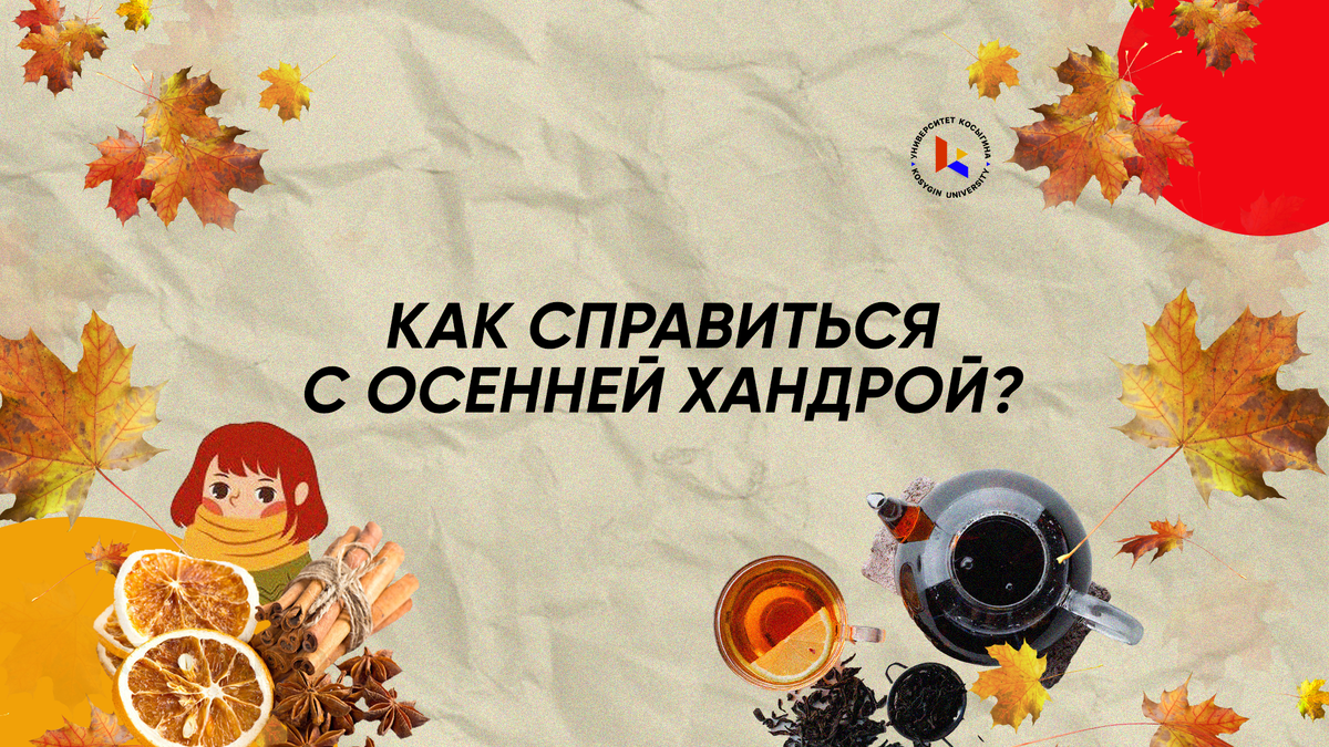 Как справиться с осенней хандрой? | РГУ им. А.Н. Косыгина | Дзен