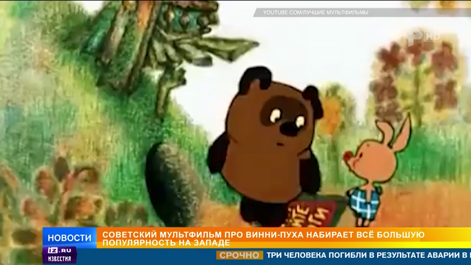    Советский мультфильм про Винни Пуха набирает популярность на Западе