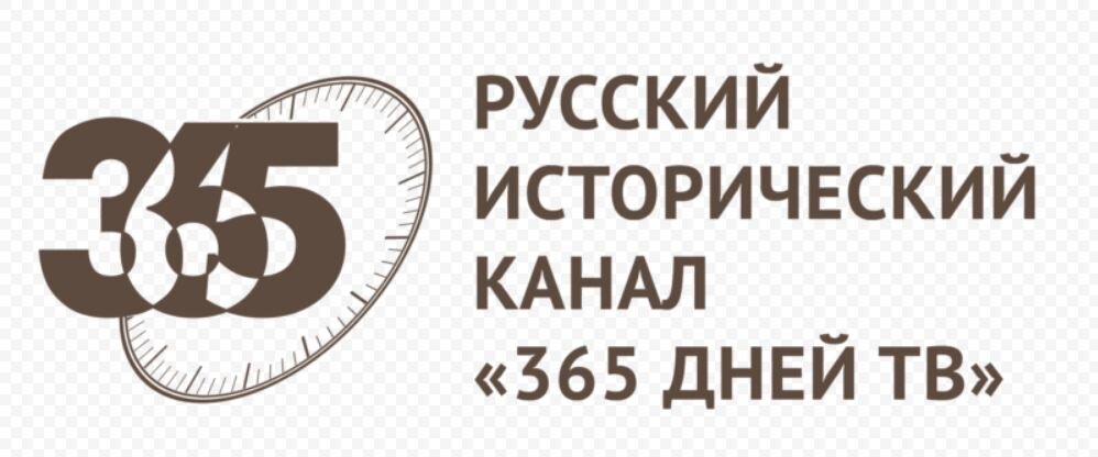 365 дней все части. Телеканал 365. 365 Дней ТВ. Телеканал 365 логотип. 365 Дней ТВ исторический канал.