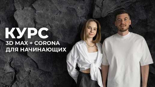 Курс 3D MAX + Corona для начинающих