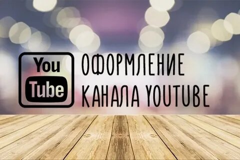 Ютуб youtube 2023. Оформление ютуб канала на заказ. Оформление youtube. Кворк превью для ютуб 100 руб.