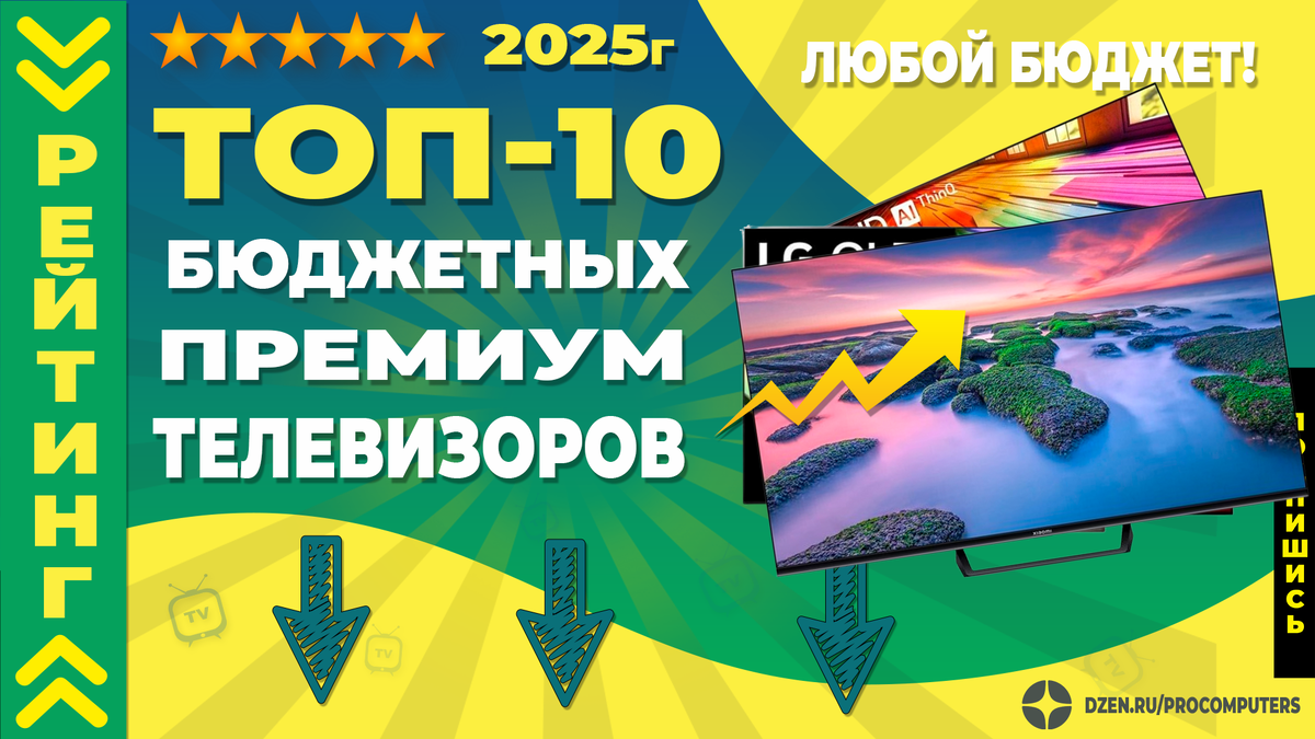 Бюдждетные и более дорогие модели телевизоров - ТОПовый рейтинг