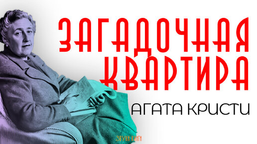 Агата Кристи - ЗАГАДОЧНАЯ КВАРТИРА (Детектив) | Аудиокнига (Рассказ) | Читает Большешальский