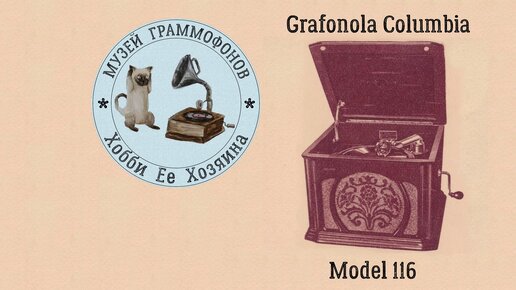 Grafonola Columbia № 116. Музей граммофонов Хобби Ее Хозяина. Мужской разговор, Марк Бернес.