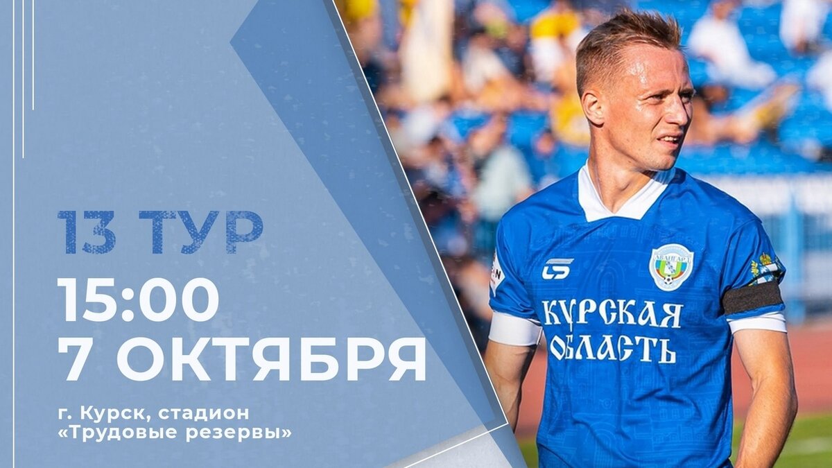   7 октября курский футбольный клуб "Авангард" встретится с "Челябинском"