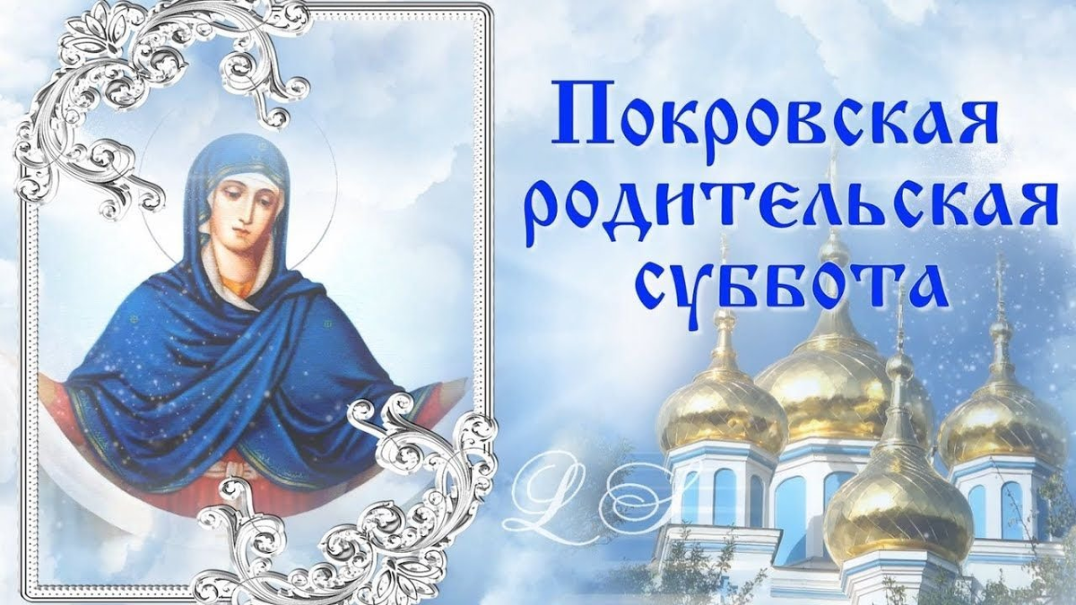 Покровская родительская суббота в 2024 году фото