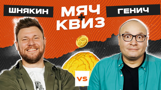 МЯЧ Квиз | Дмитрий Шнякин vs Константин Генич