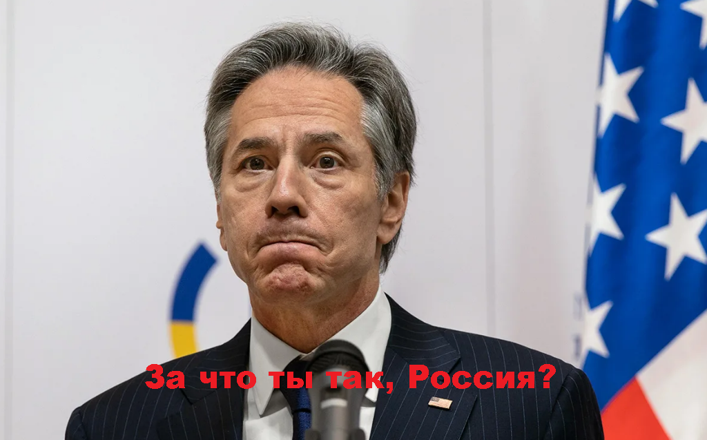 Государственный секретарь Блинкен в недоумении от действий России