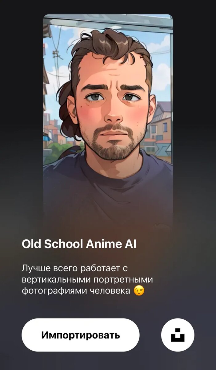 1/3 Выберите фильтр Old School Anime Ai