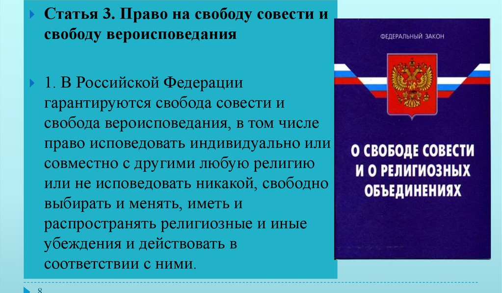 Российский законодательства о свободе совести