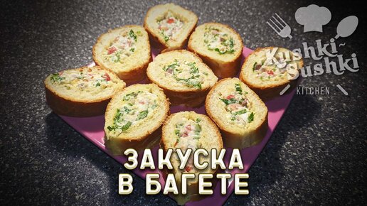 Закуска из багета с начинкой