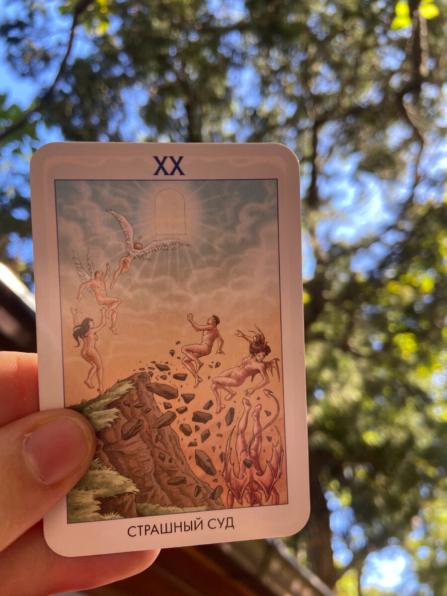 Фото из личного архива, Аркан Страшный суд колода таро 78 дверей.