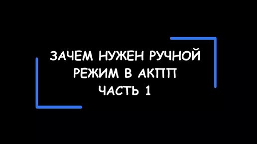 Зачем нужен ручной режим в АКПП. Часть 1.