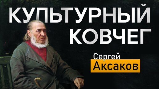 Культурный ковчег. О жизни и творчестве Сергея Аксакова