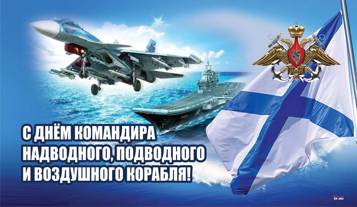 День командира надводного, подводного и воздушного корабля. Иллюстрация: «Весь Искитим»