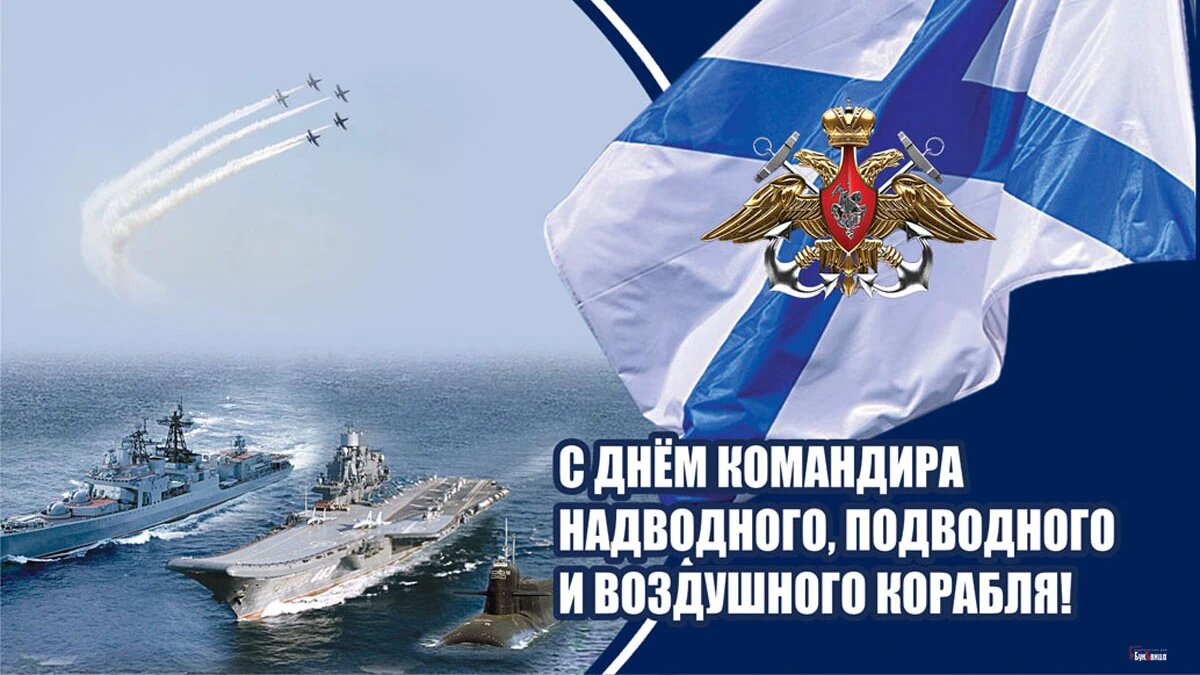 День командира надводного, подводного и воздушного корабля. Иллюстрация: «Весь Искитим»