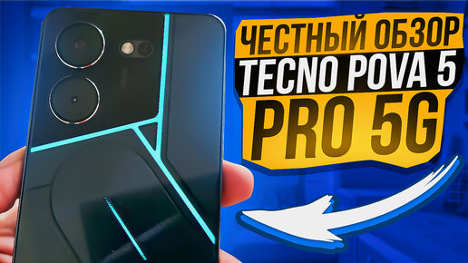 5 причине НЕ ПОКУПАТЬ Tecno Pova 5 Pro 5G и 5 Причин КУПИТЬ