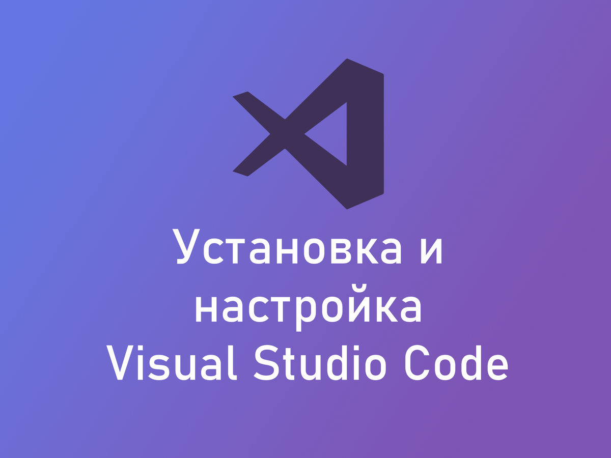 Устанавливаем и настраиваем Visual Studio Code для Python | Python  программирование | Дзен