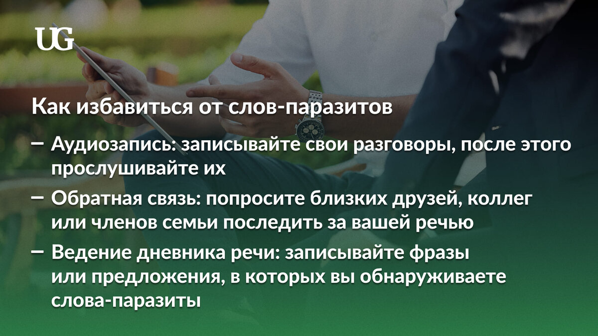 Словесный мусор: как очистить речь от слов-паразитов | Учительская | Дзен