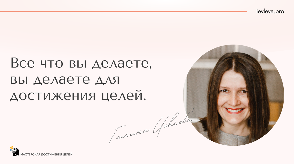 Хотите вы ставить цели или нет, любите вы их или не любите, у меня для вас сюрприз: ваш мозг занимается целеполаганием постоянно.