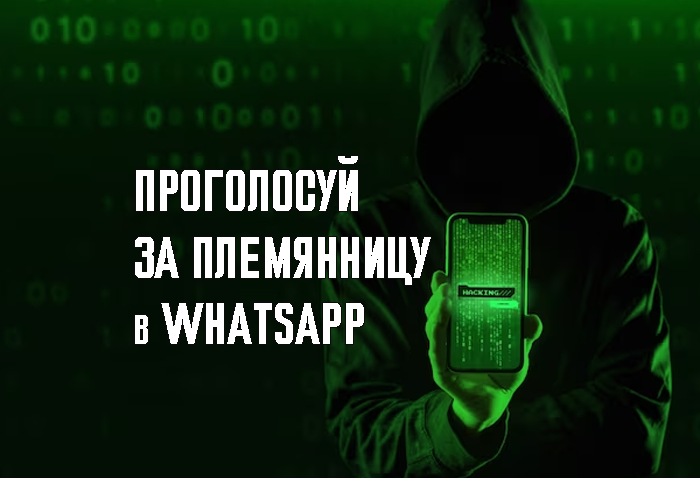 Мошенники проголосуйте. Смс в ватсапе проголосовать за племянницу. Как ват ЦАП проголосовал.