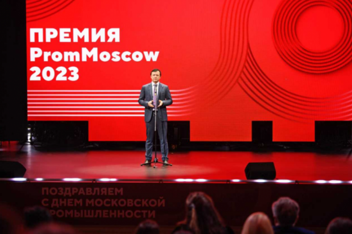    Ефимов: более 20 промпредприятий Москвы получили премию «PromMOSCOW Awards»